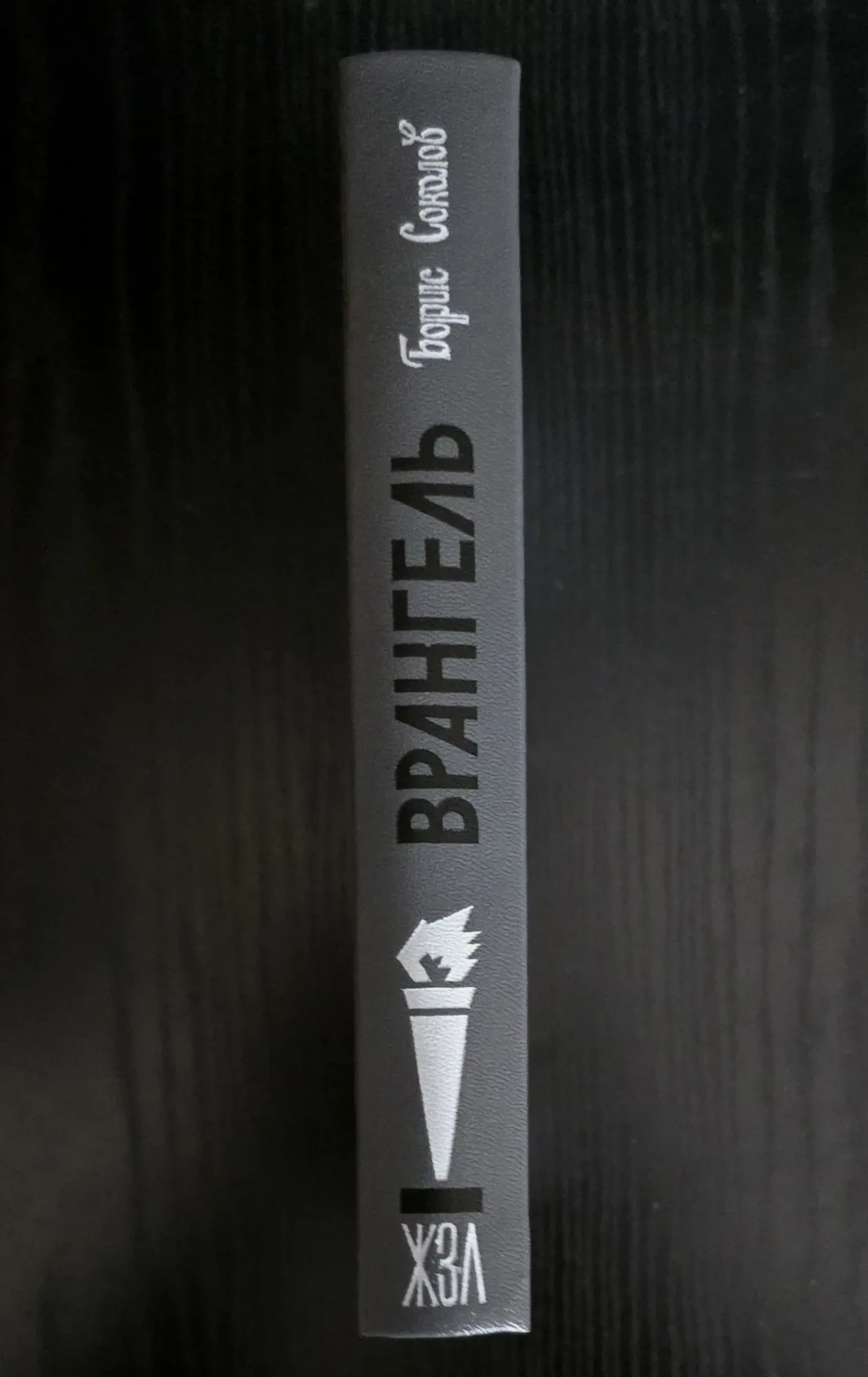 Врангель - ЖЗЛ 2