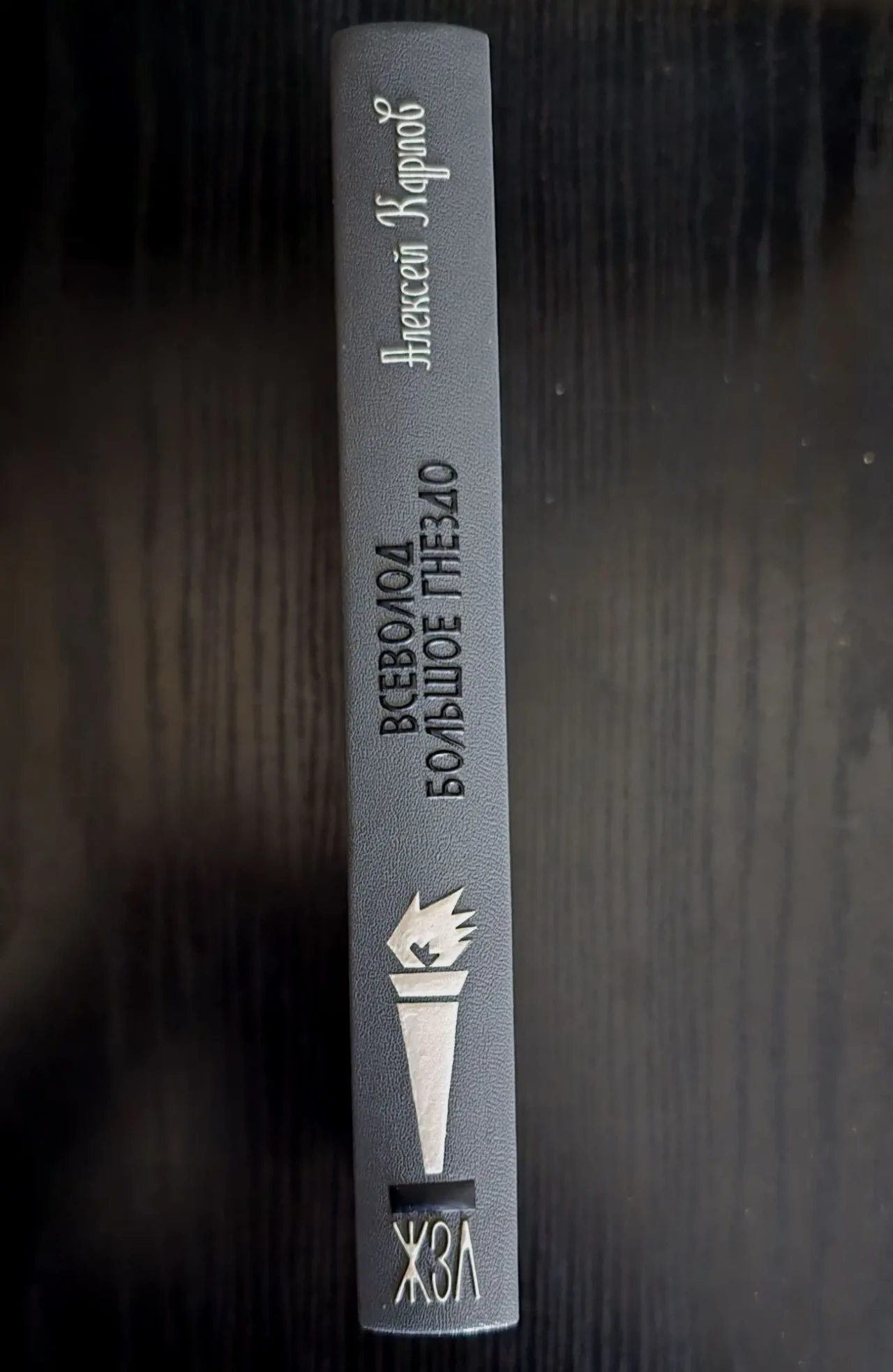 Всеволод Большое Гнездо - ЖЗЛ 2