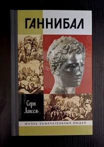 Ганнибал - ЖЗЛ