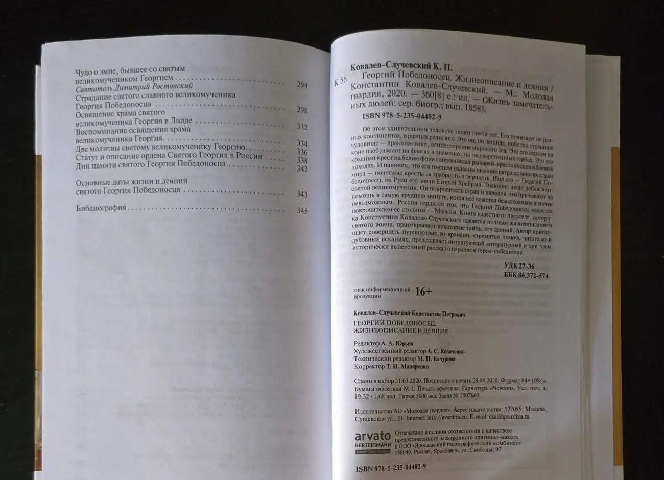 Георгий Победоносец - ЖЗЛ 5