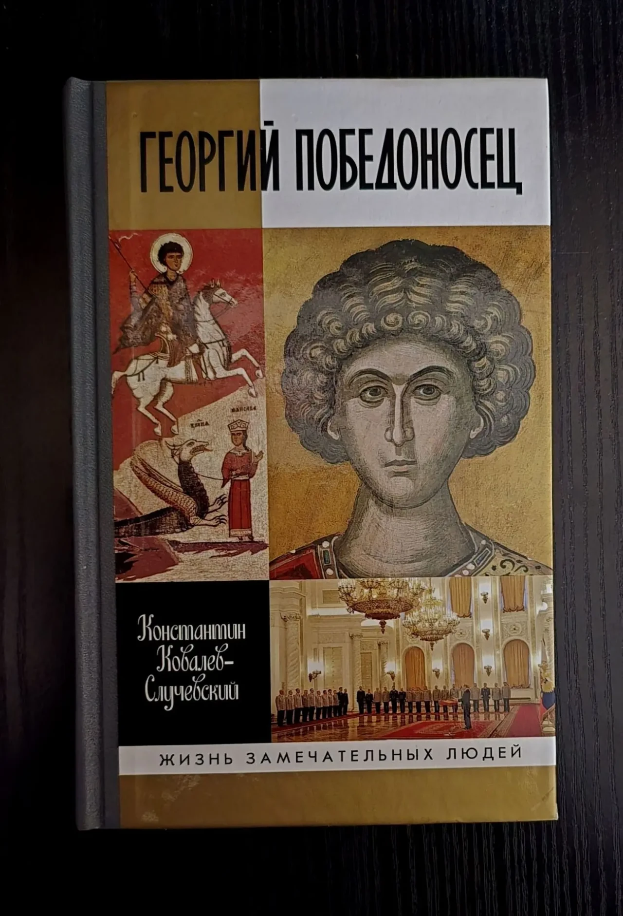 Георгий Победоносец - ЖЗЛ