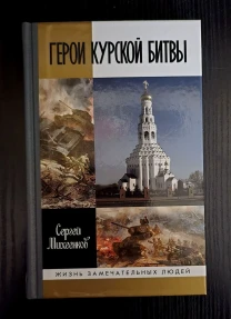 Герои Курской битвы - ЖЗЛ