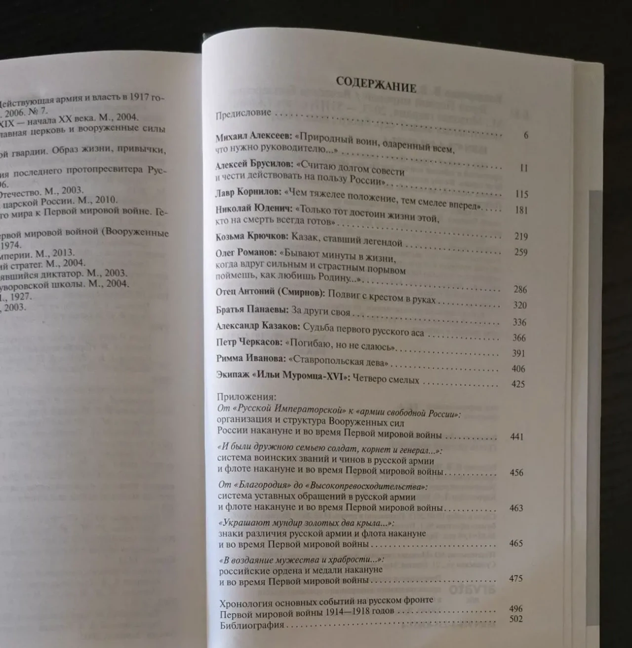 Герои Первой мировой - ЖЗЛ 5