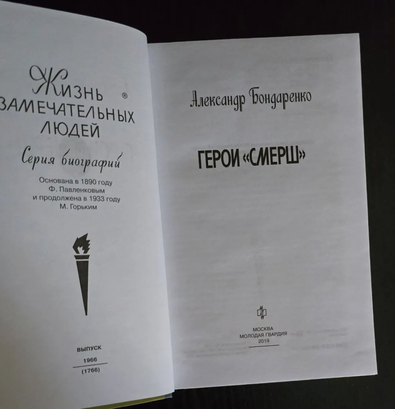 Герои СМЕРШ - ЖЗЛ 3