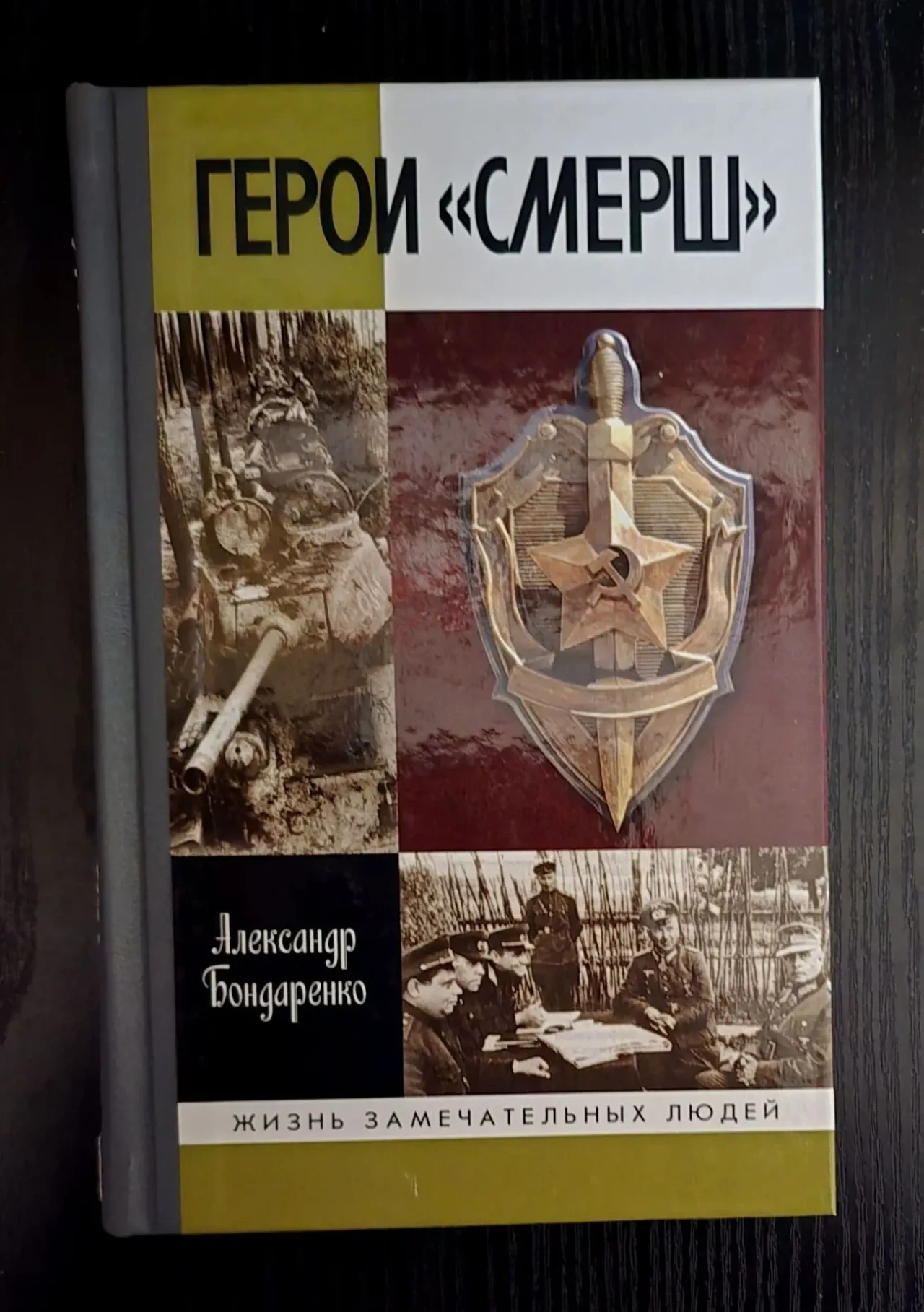 Герои СМЕРШ - ЖЗЛ