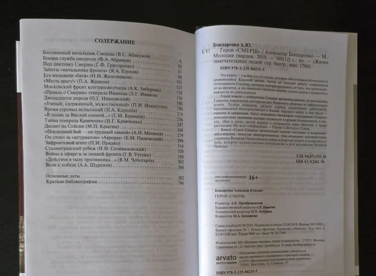 Герои СМЕРШ - ЖЗЛ 4