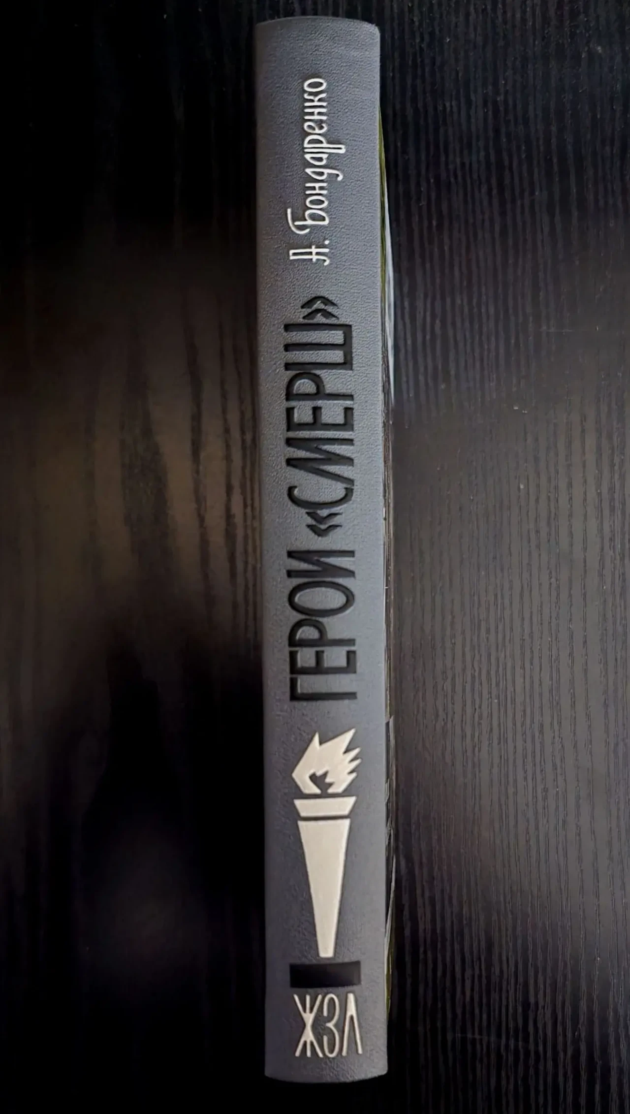 Герои СМЕРШ - ЖЗЛ 2