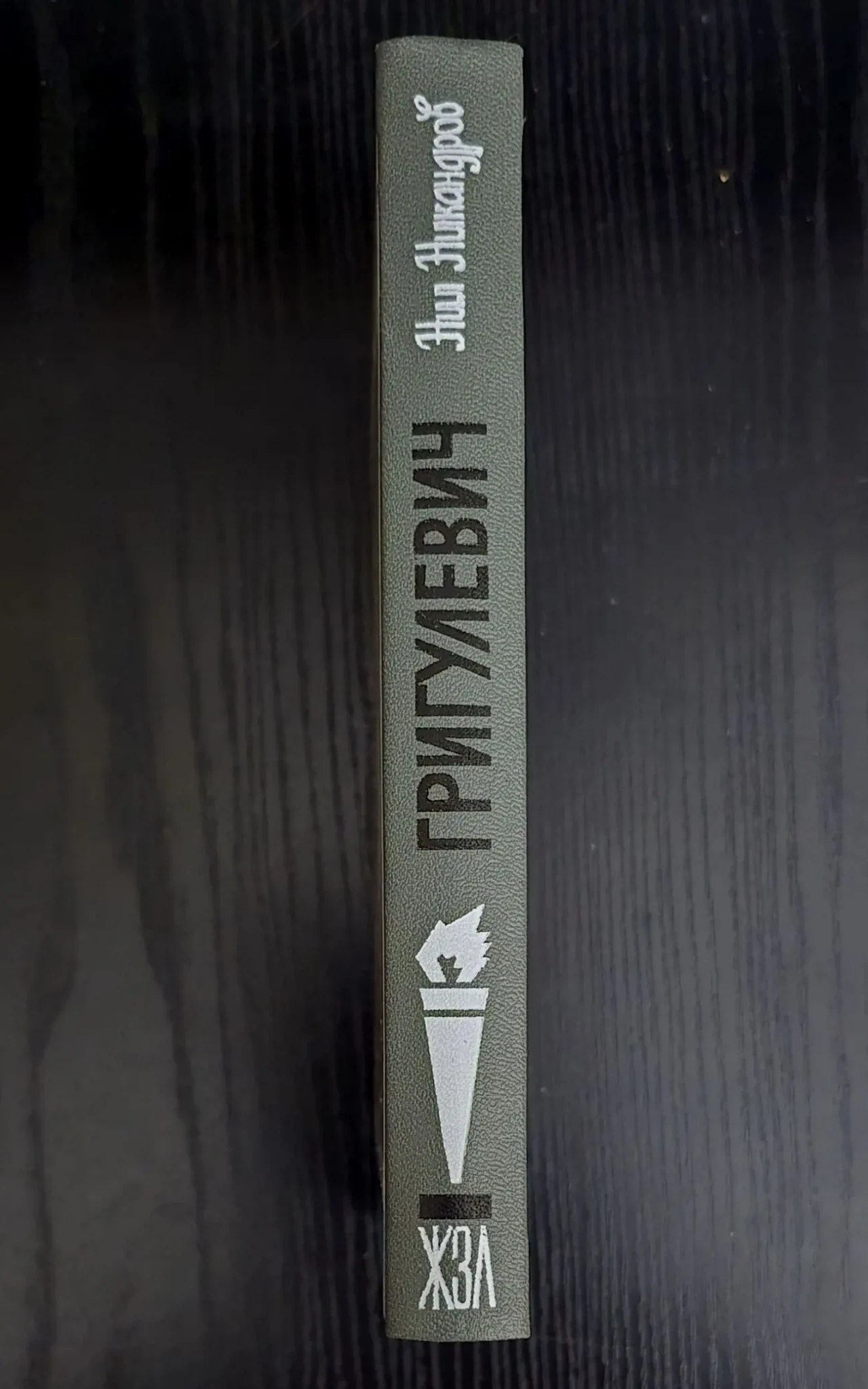 Григулевич - ЖЗЛ 2