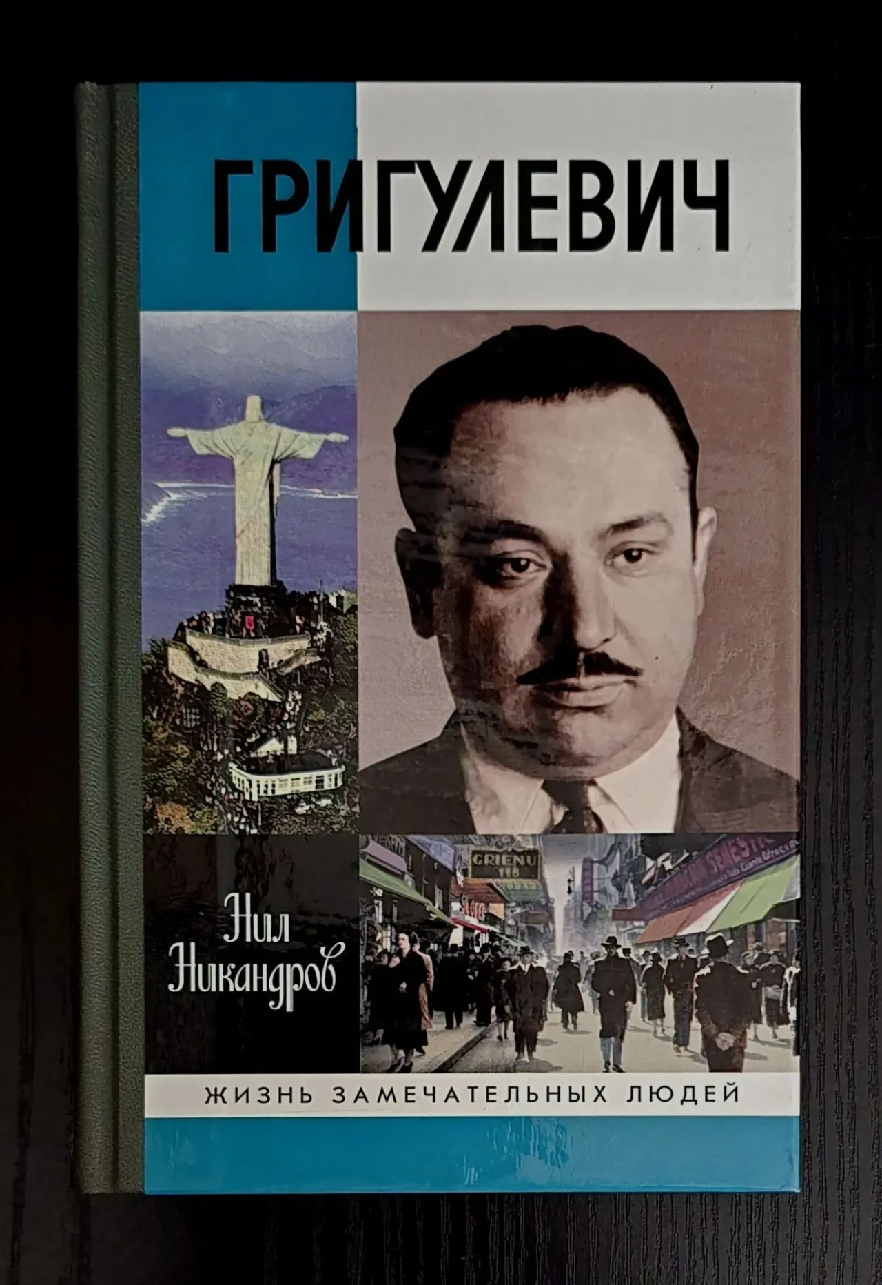 Григулевич - ЖЗЛ