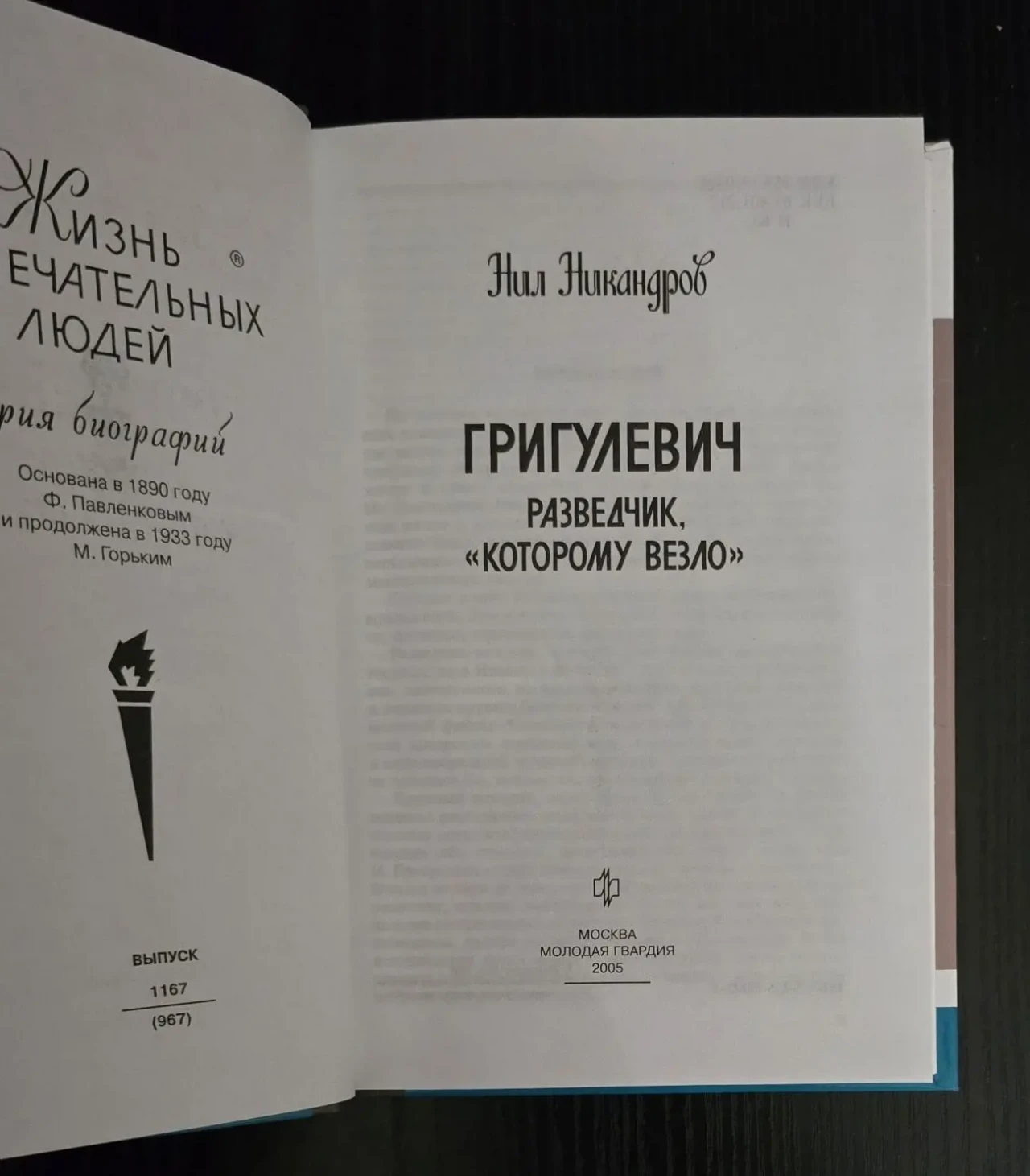 Григулевич - ЖЗЛ 3