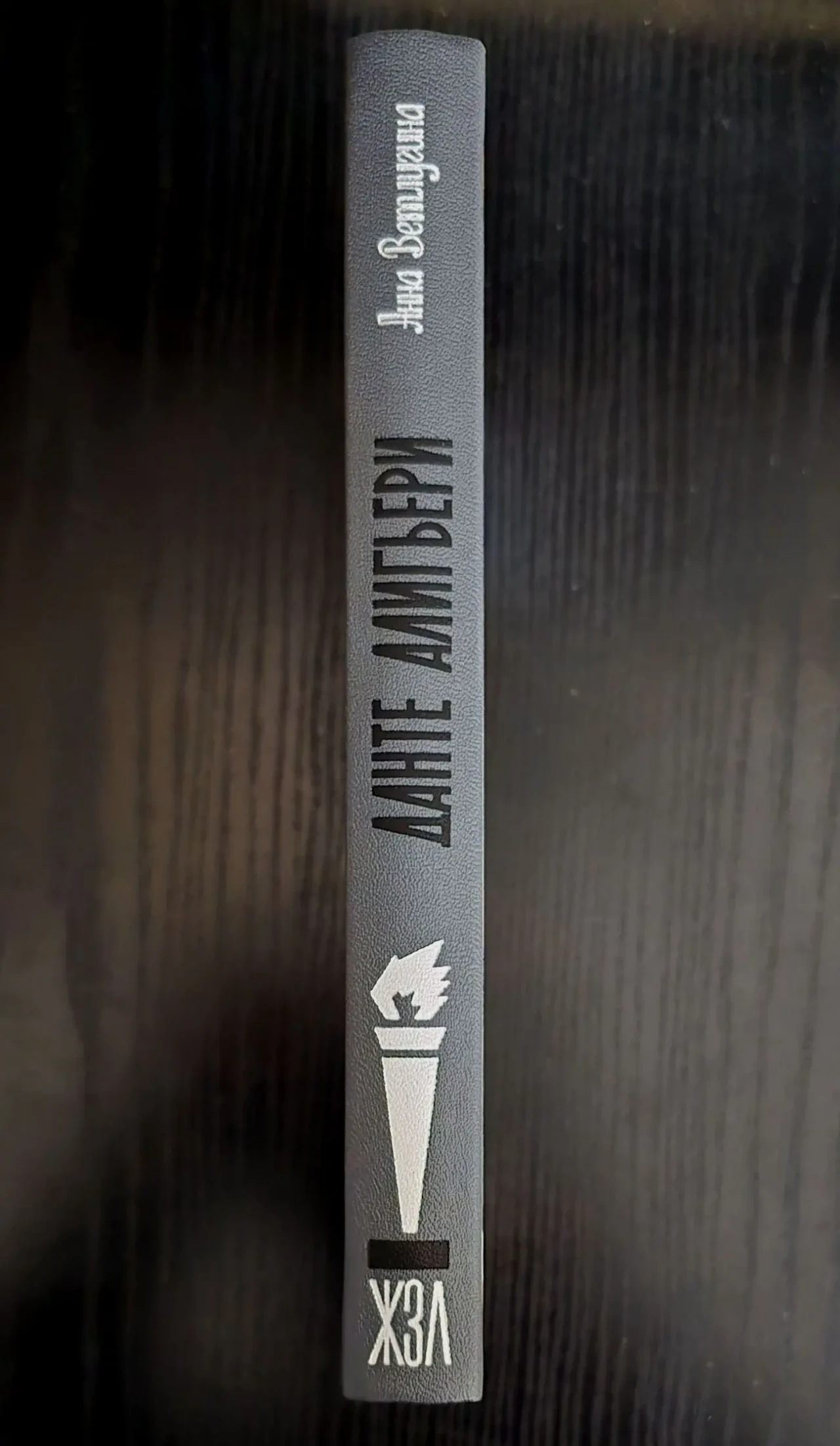 Данте Алигьери - ЖЗЛ 2