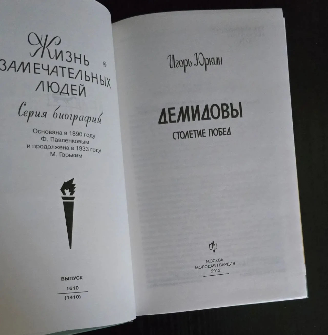 Демидовы - ЖЗЛ 3