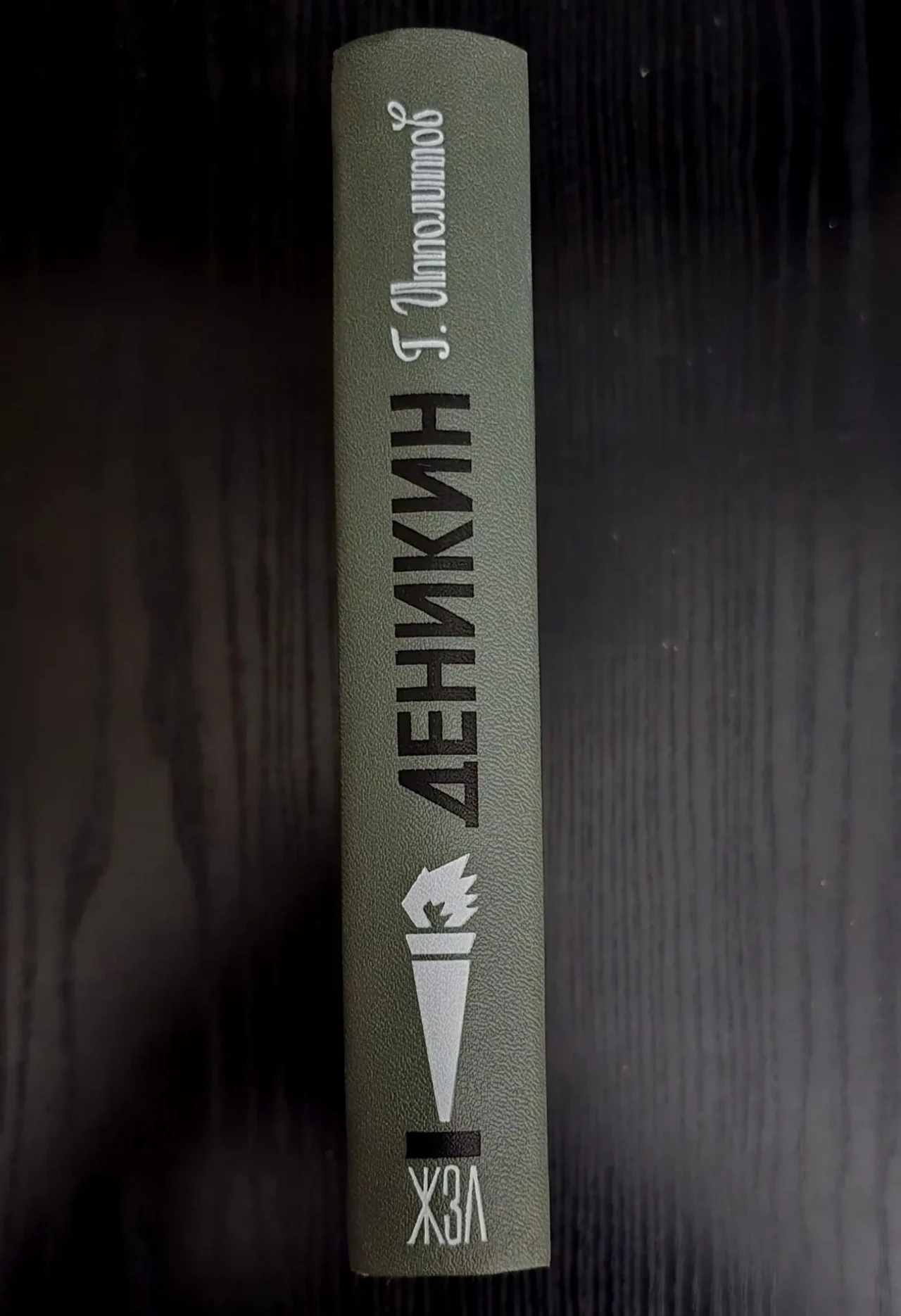 Деникин - ЖЗЛ 2