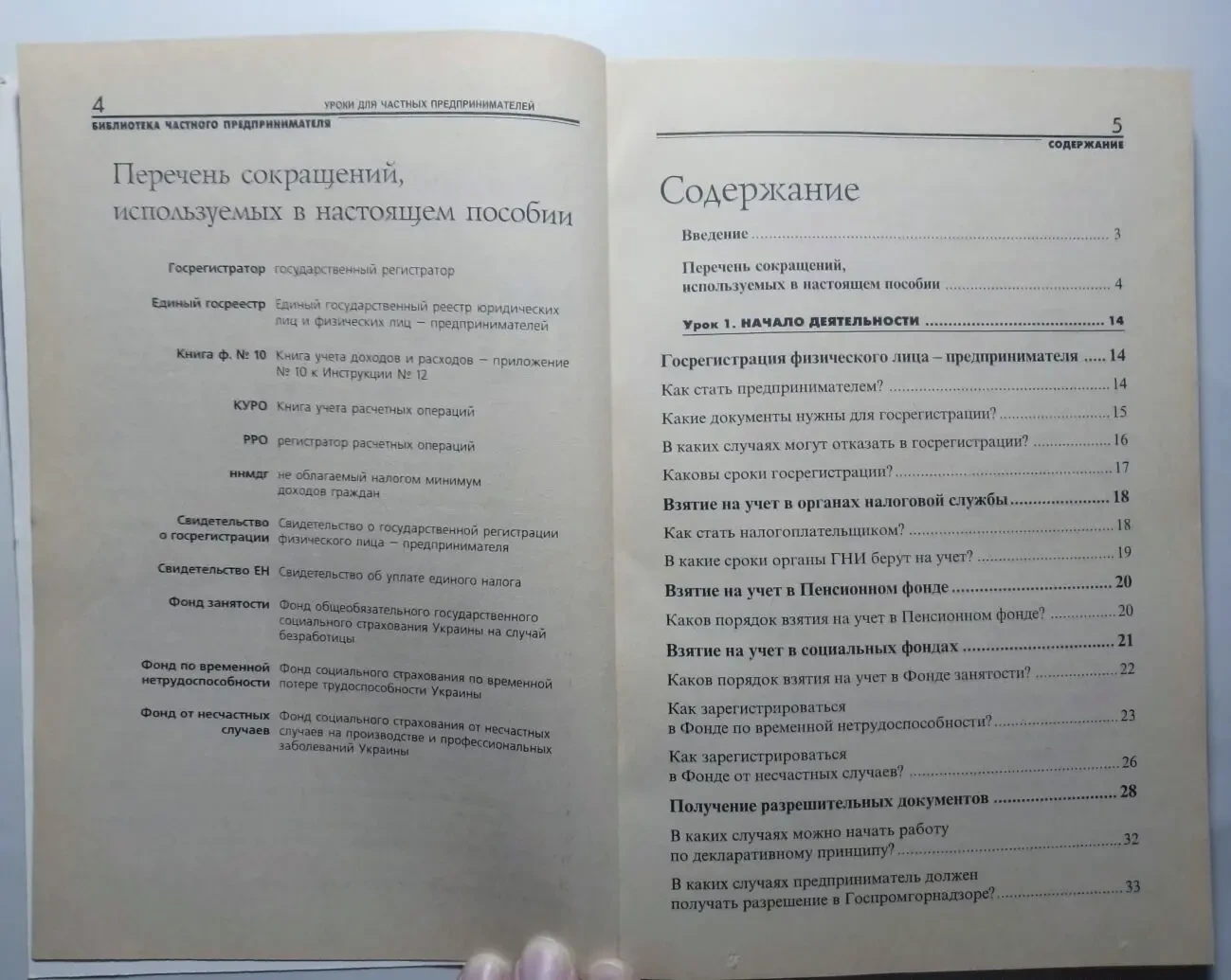 Книга уроки частному предпринимателю, законы, ответы на вопросы 6