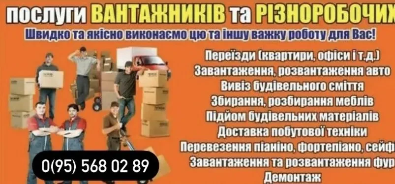 Надаємо послуги Вантажників, Вивіз Буд Сміття, всі види переїздів