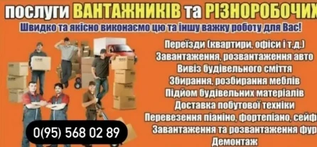Надаємо послуги Вантажників, Вивіз Буд Сміття, всі види переїздів