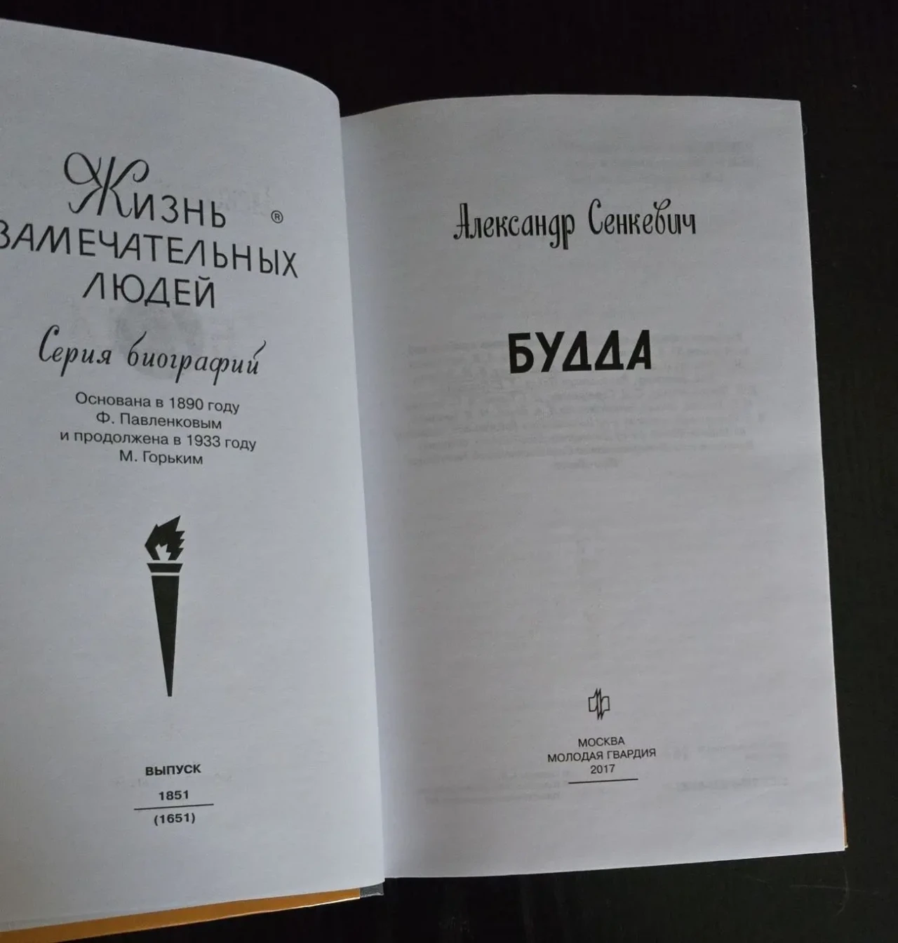 Будда - ЖЗЛ 3