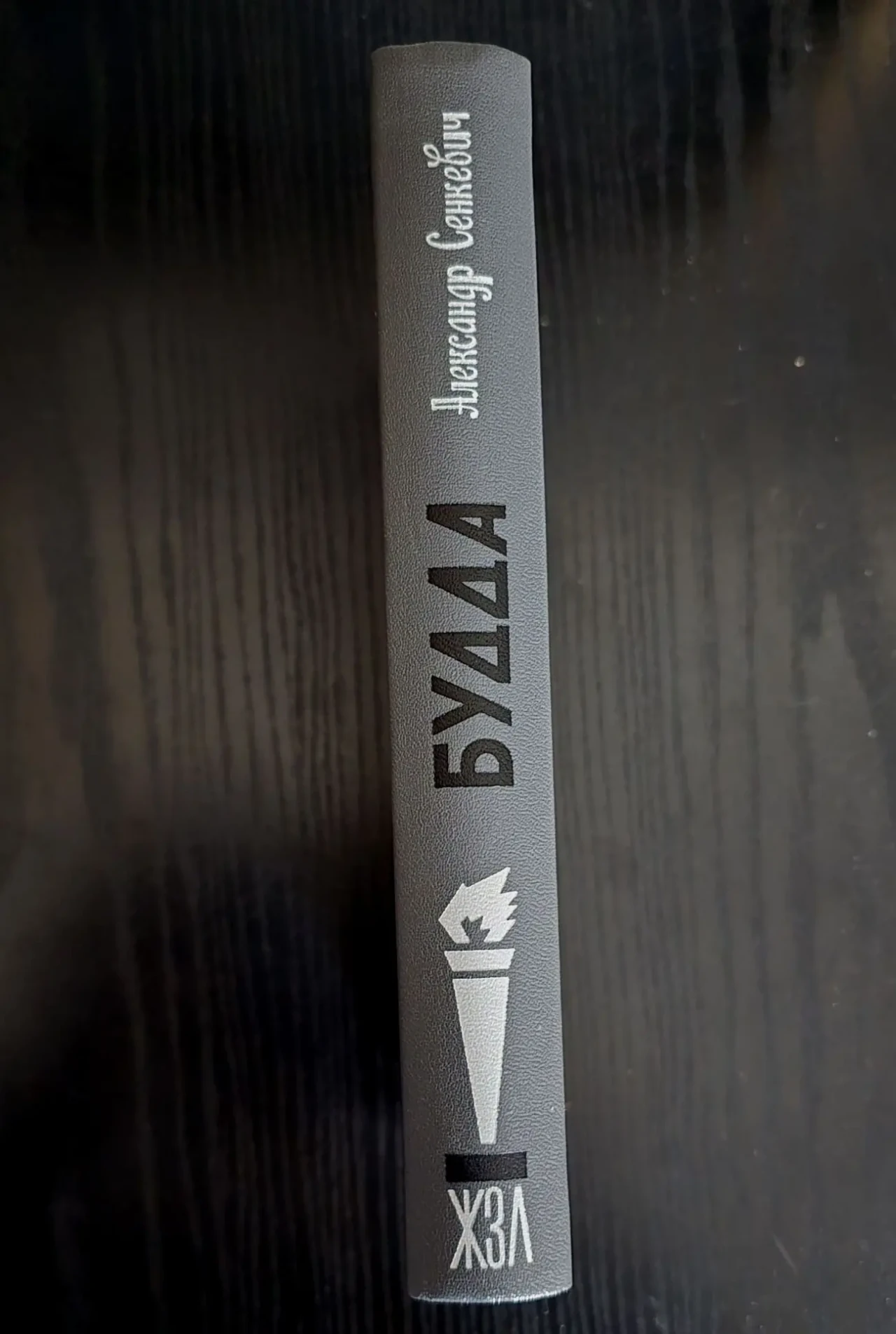 Будда - ЖЗЛ 2