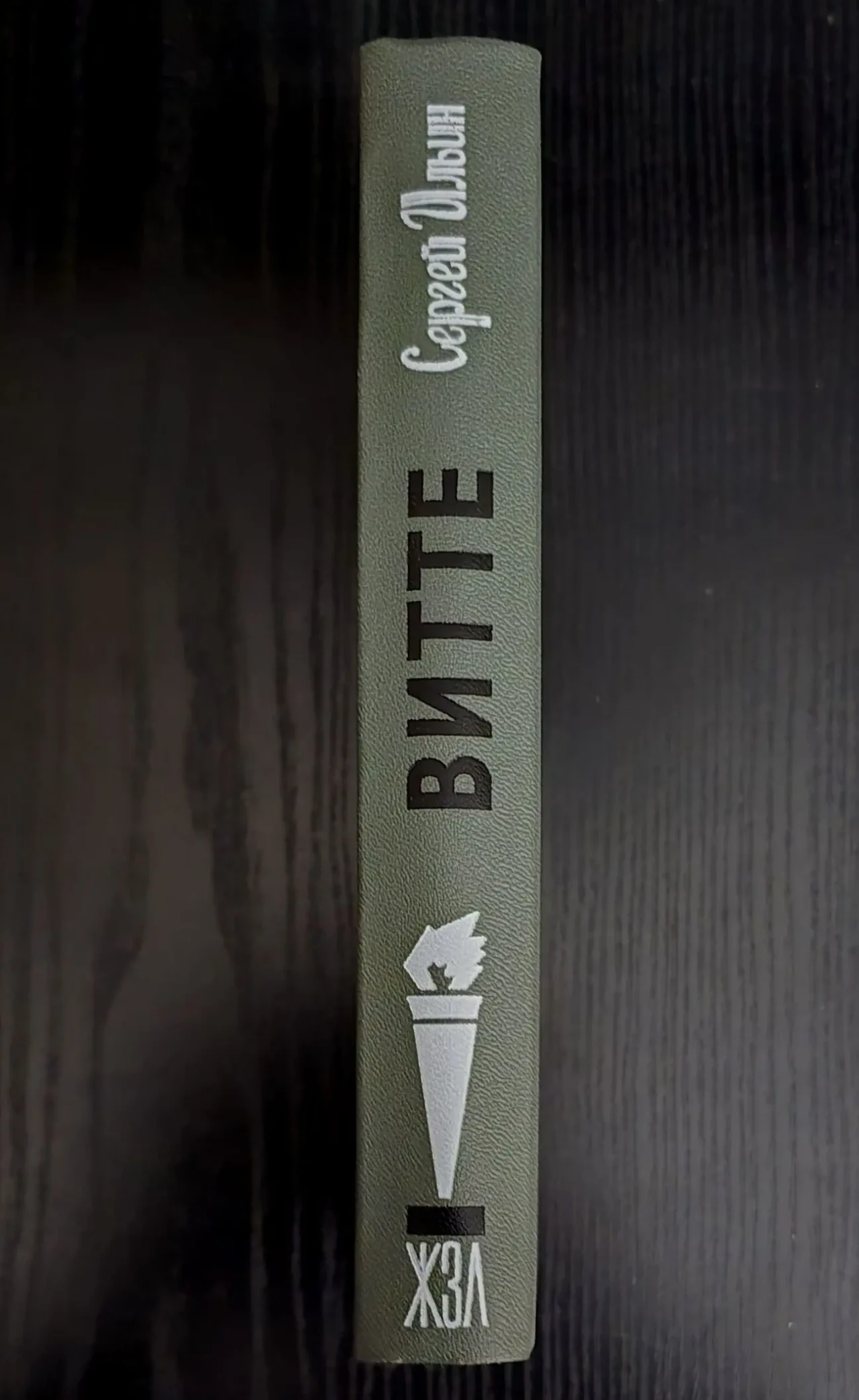 Витте - ЖЗЛ 2