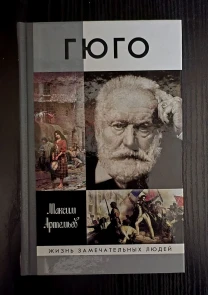 Гюго - ЖЗЛ