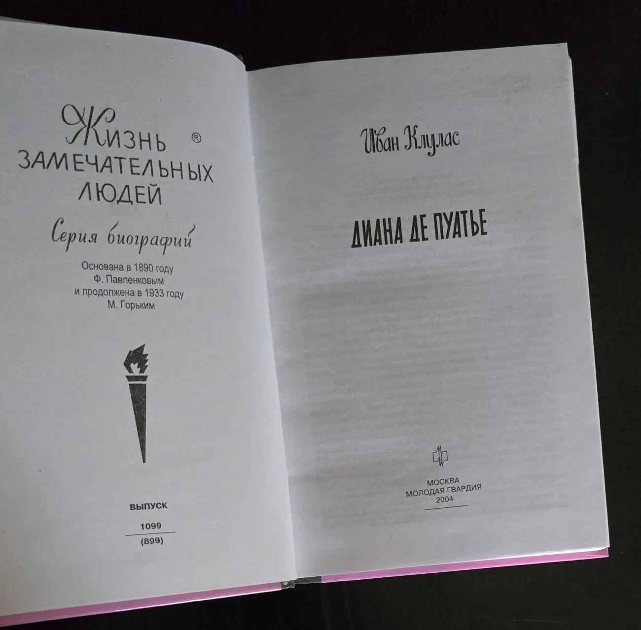 Диана де Пуатье - ЖЗЛ 3