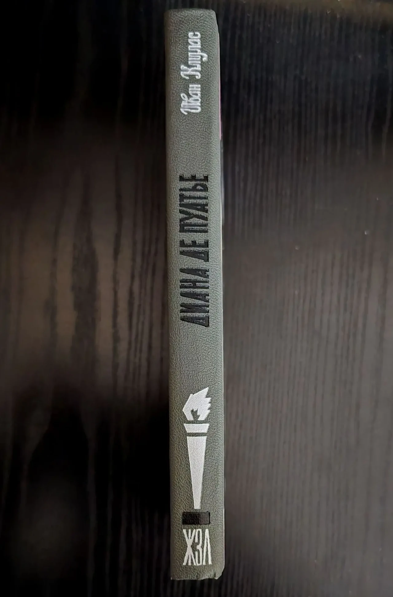 Диана де Пуатье - ЖЗЛ 2