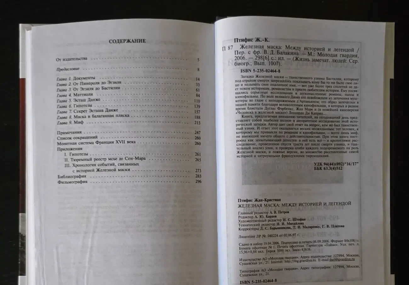 Железная Маска - ЖЗЛ 4