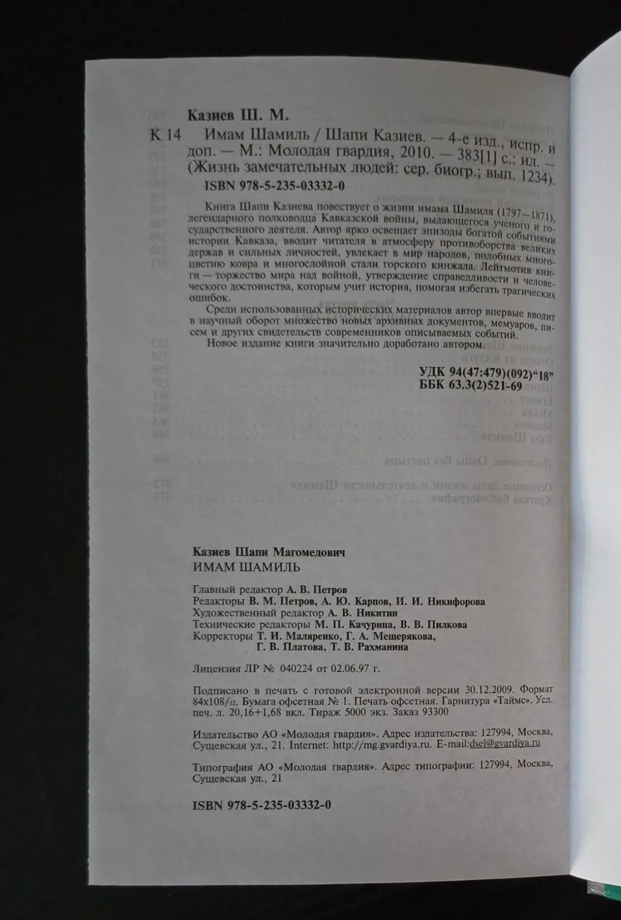 Имам Шамиль - ЖЗЛ 4