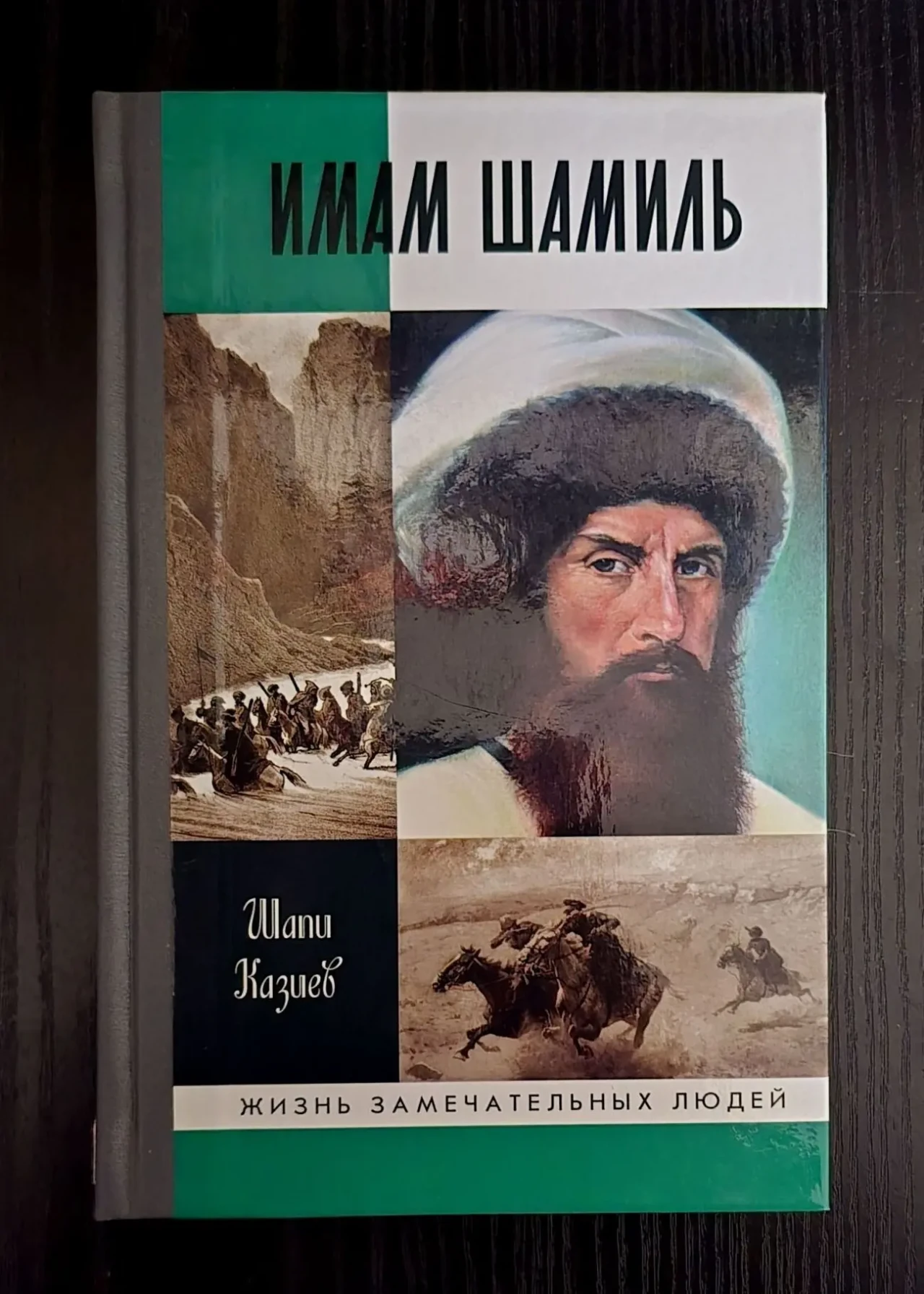 Имам Шамиль - ЖЗЛ