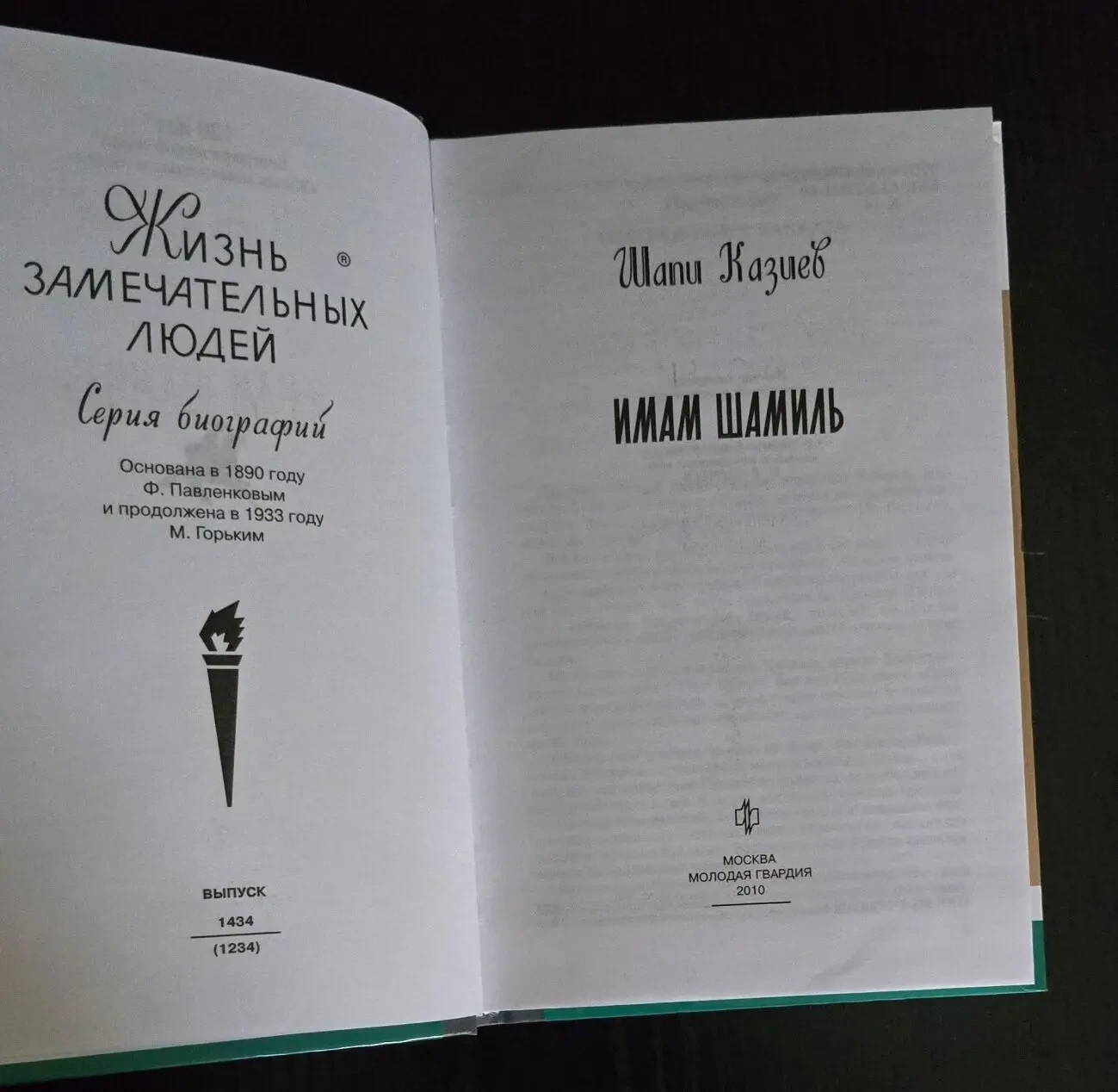 Имам Шамиль - ЖЗЛ 3