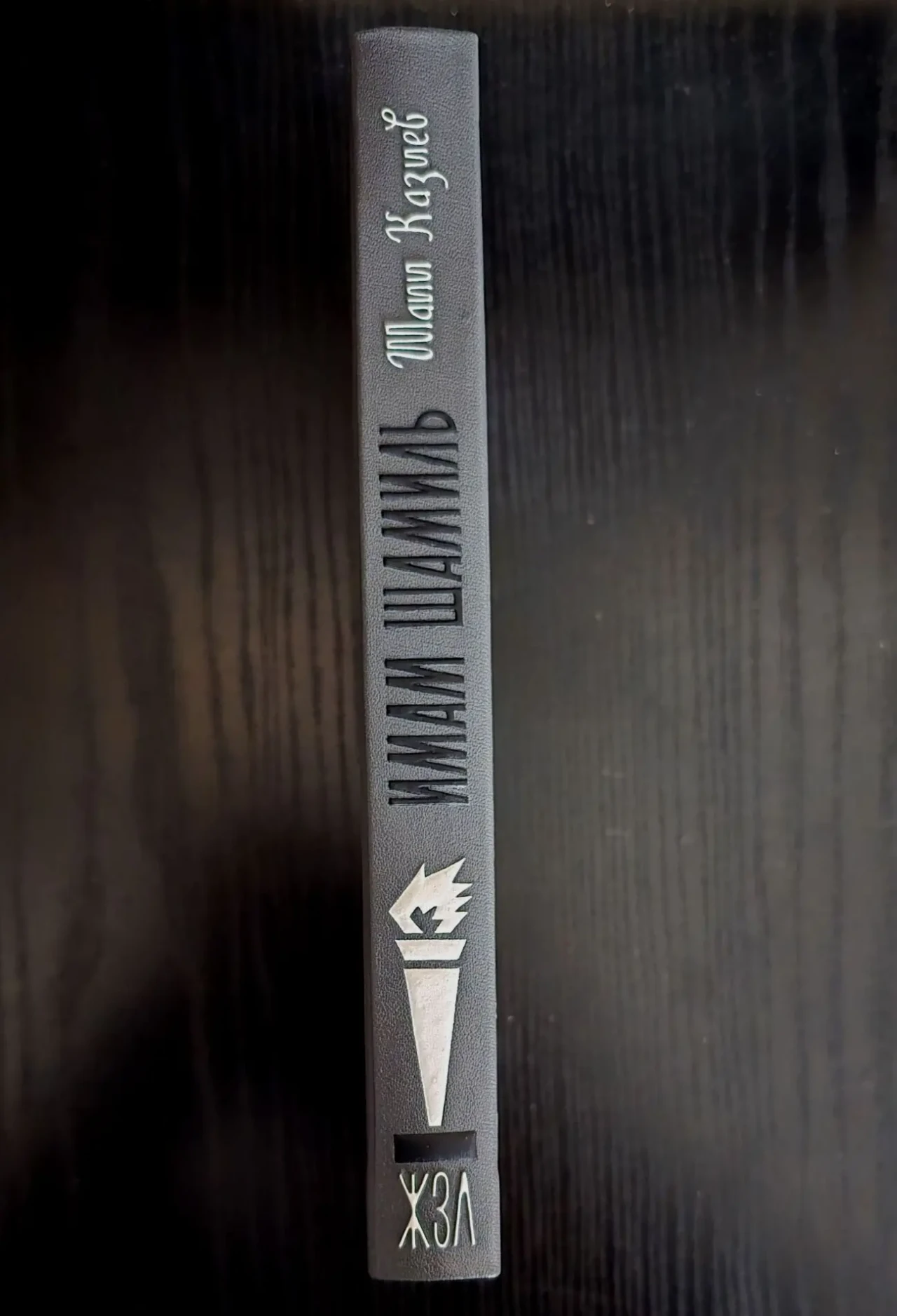 Имам Шамиль - ЖЗЛ 2