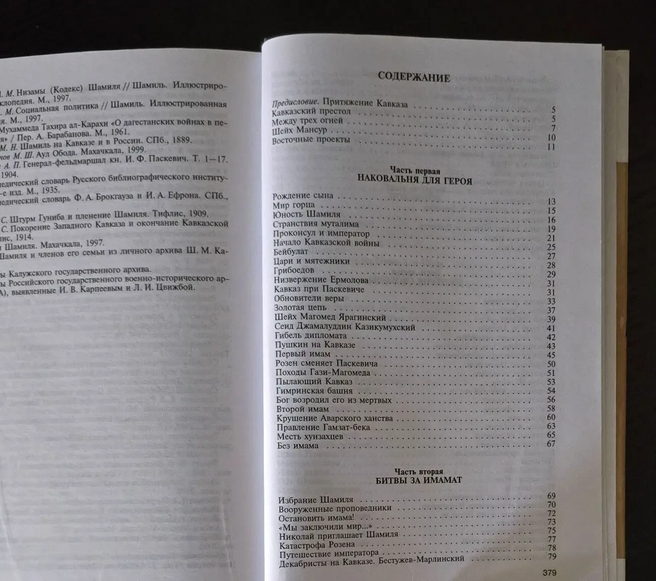 Имам Шамиль - ЖЗЛ 5