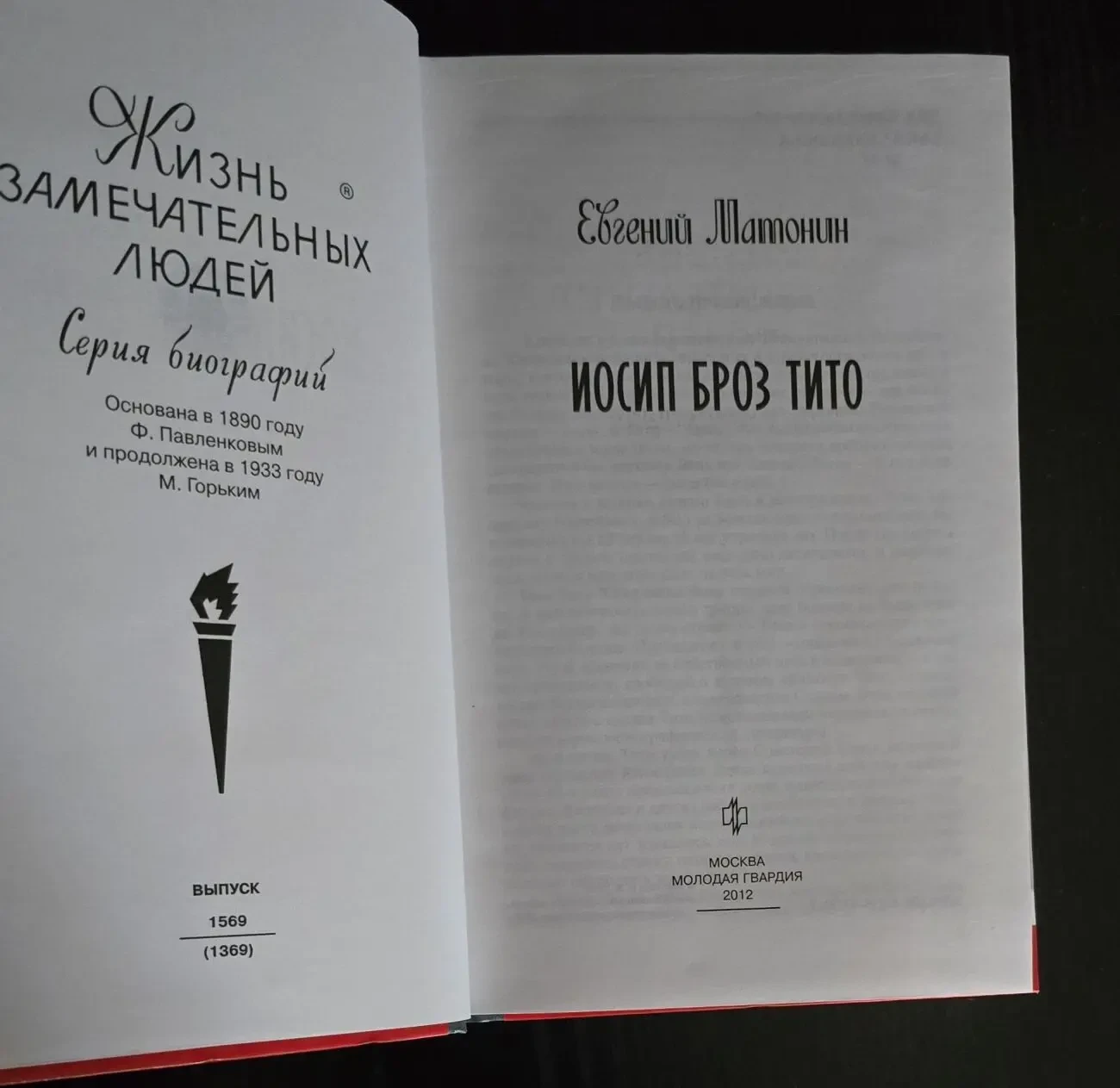 Иосип Броз Тито - ЖЗЛ 2