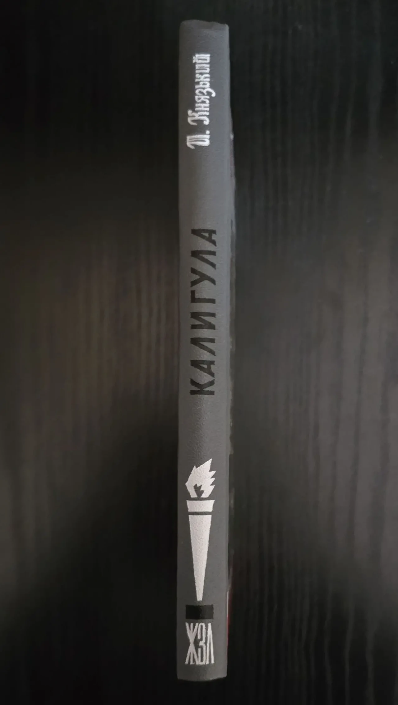 Калигула - ЖЗЛ 3