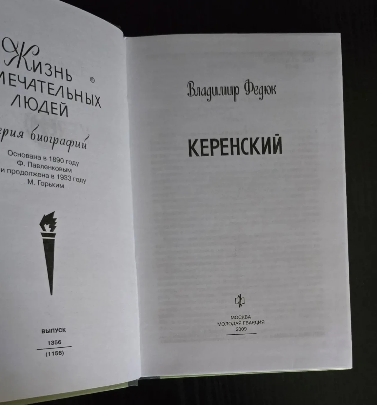 Керенский - ЖЗЛ 3