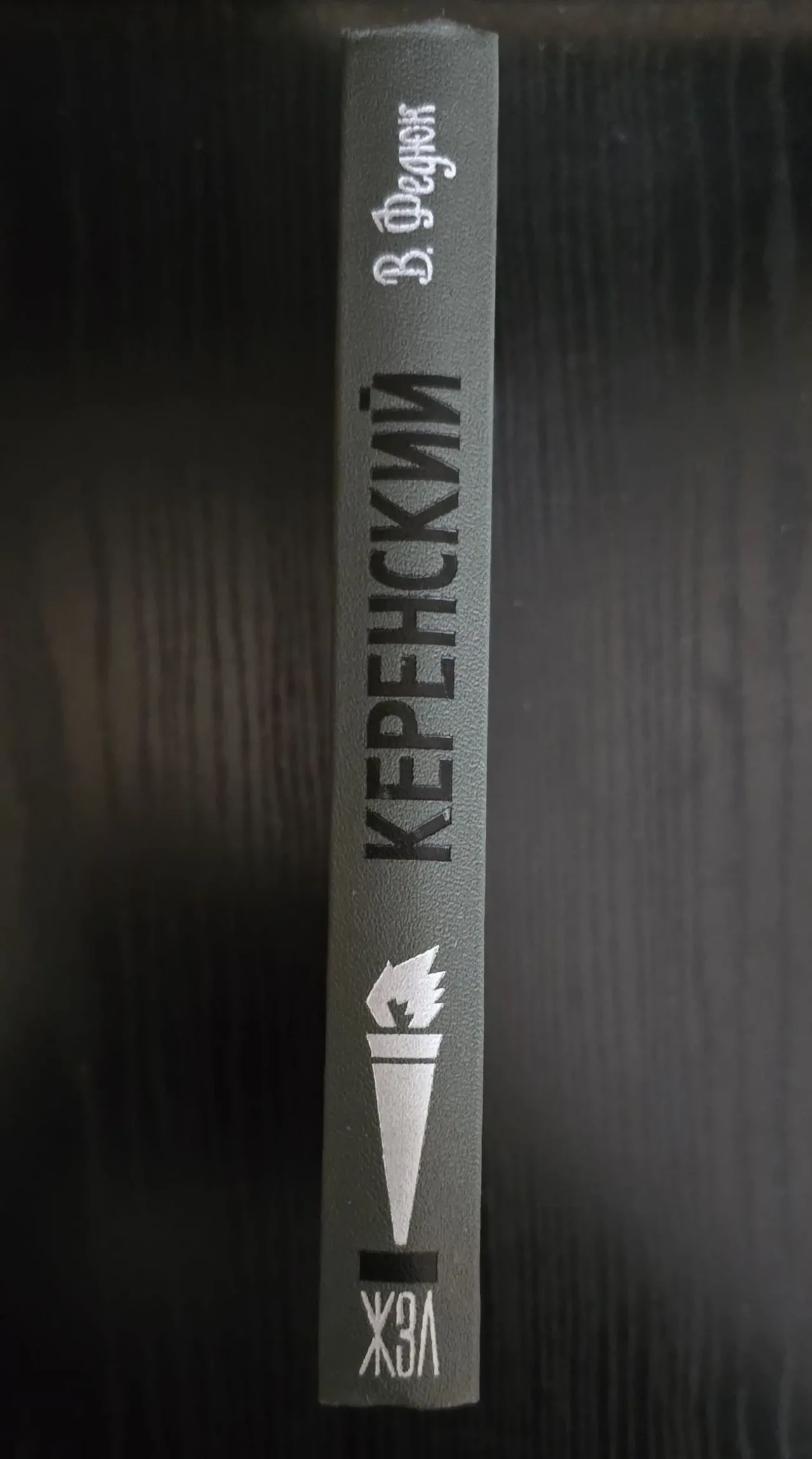 Керенский - ЖЗЛ 2