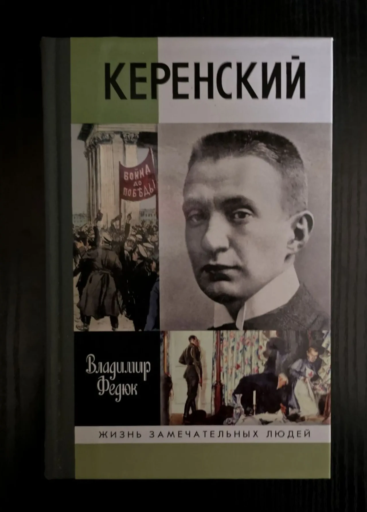 Керенский - ЖЗЛ