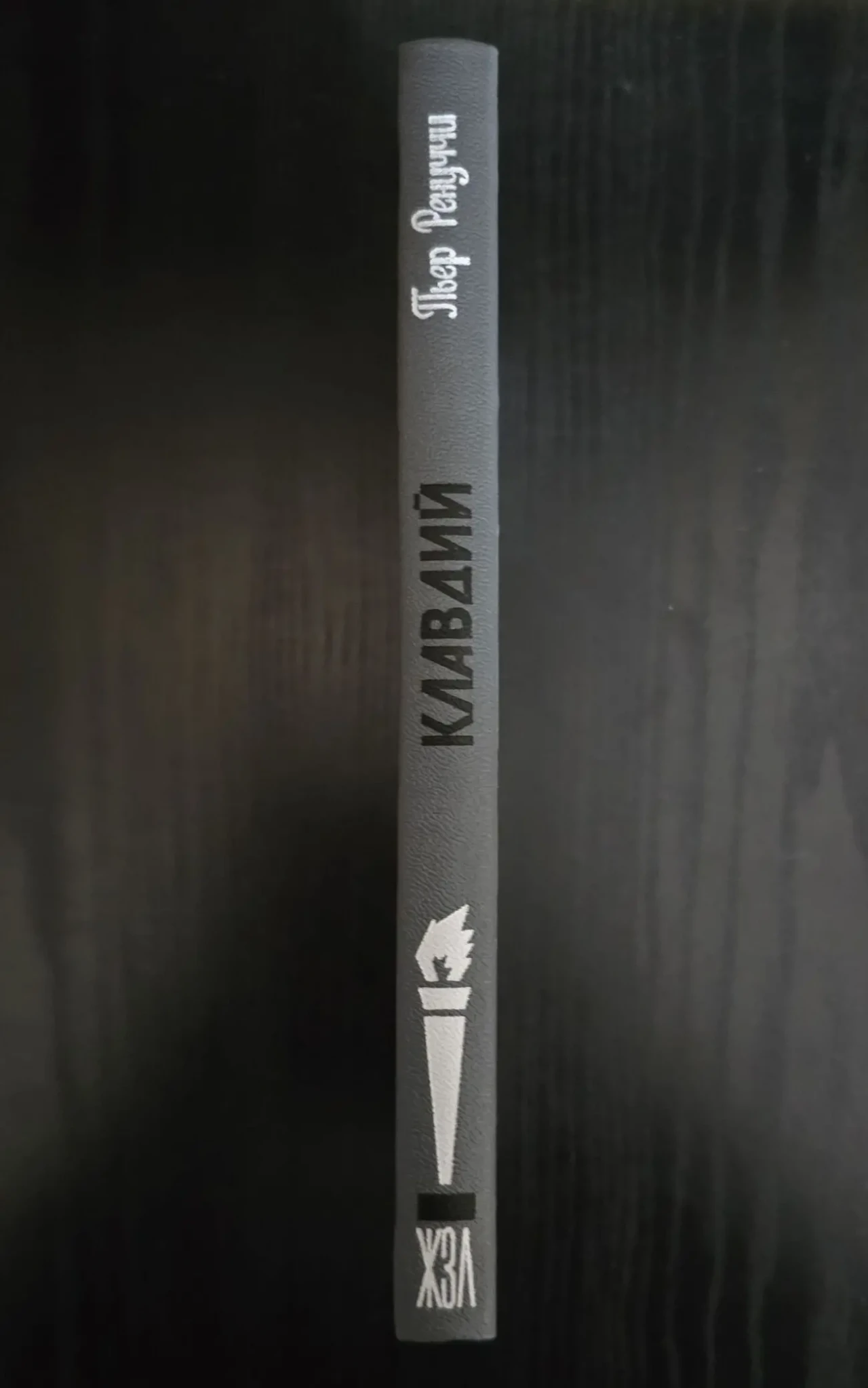 Клавдий - ЖЗЛ 2