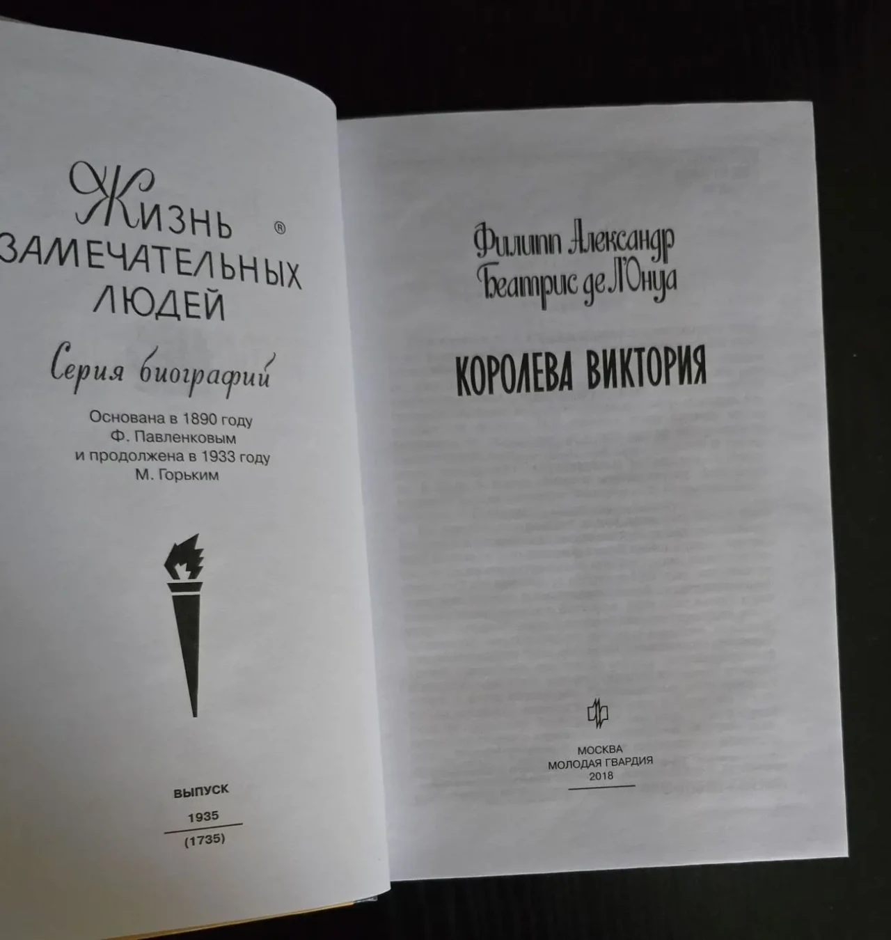 Королева Виктория - ЖЗЛ 3