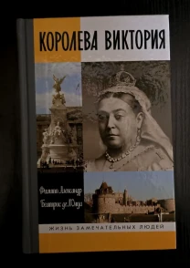 Королева Виктория - ЖЗЛ