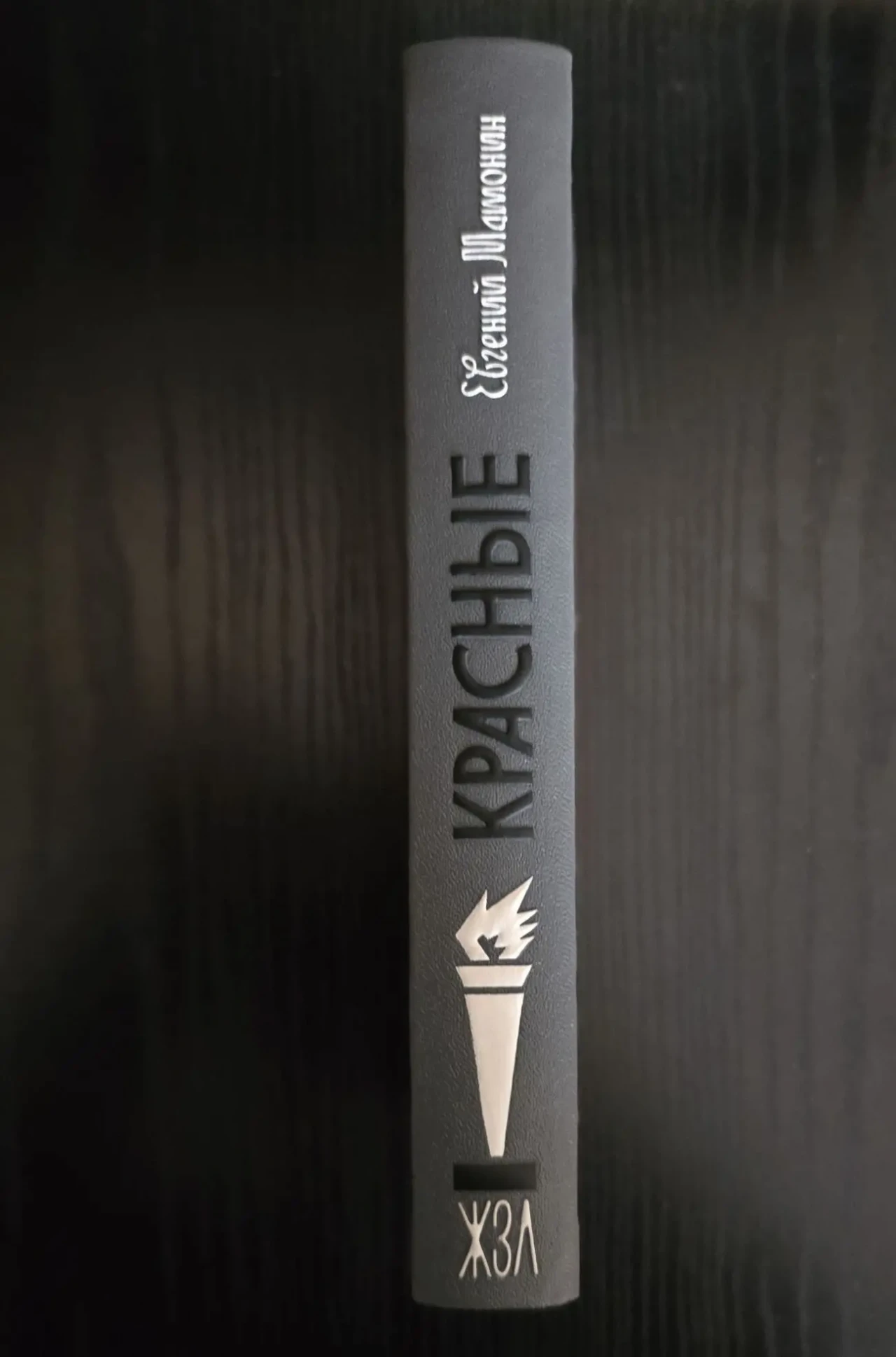 Красные - ЖЗЛ 3