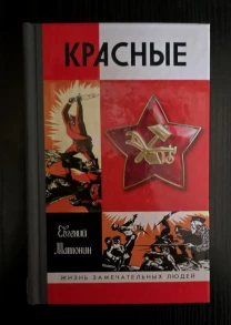 Красные - ЖЗЛ