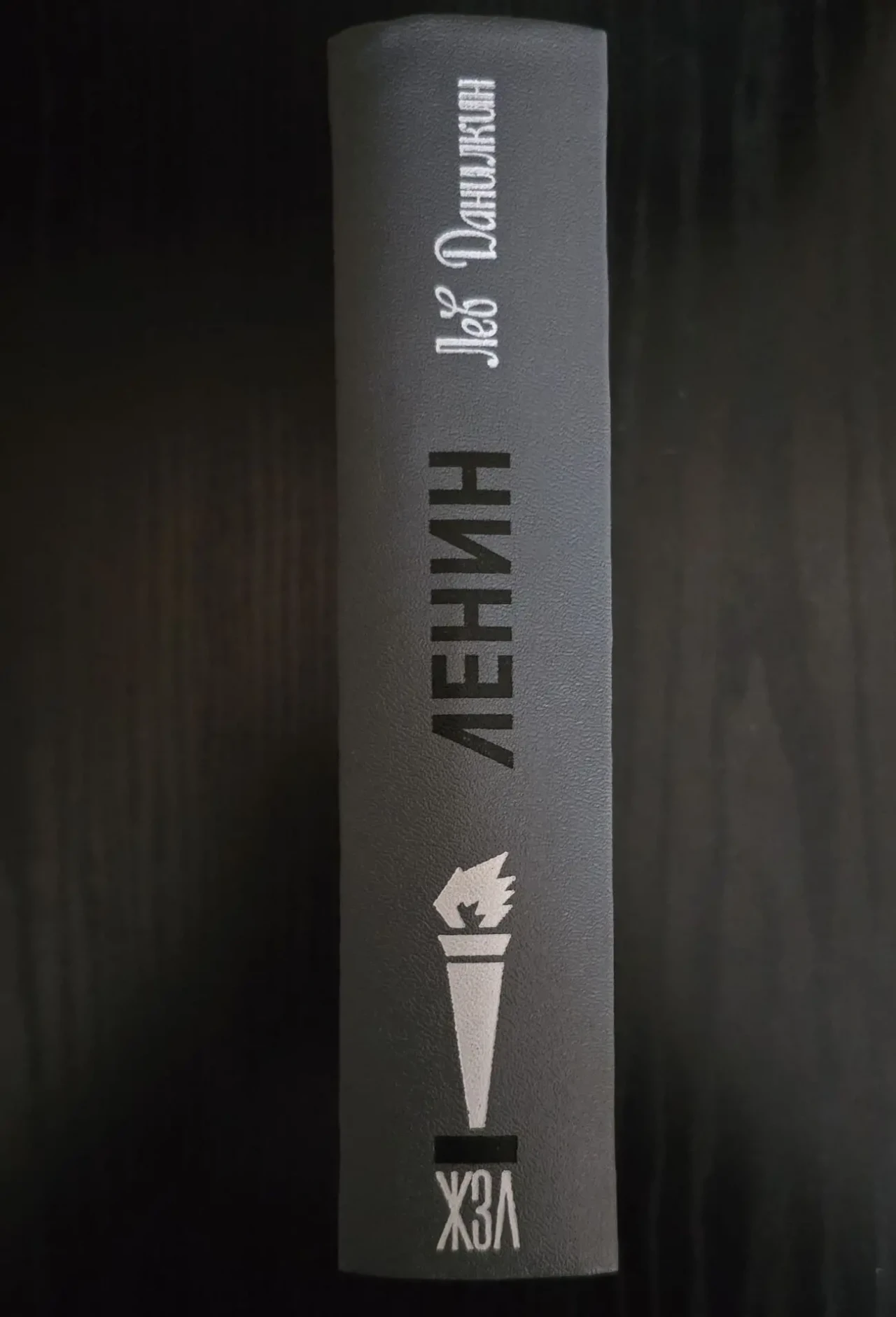 Ленин - ЖЗЛ 2