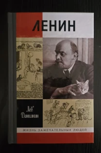Ленин - ЖЗЛ