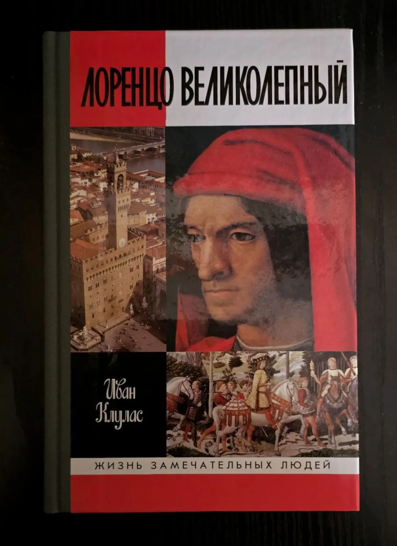 Лоренцо Великолепный - ЖЗЛ