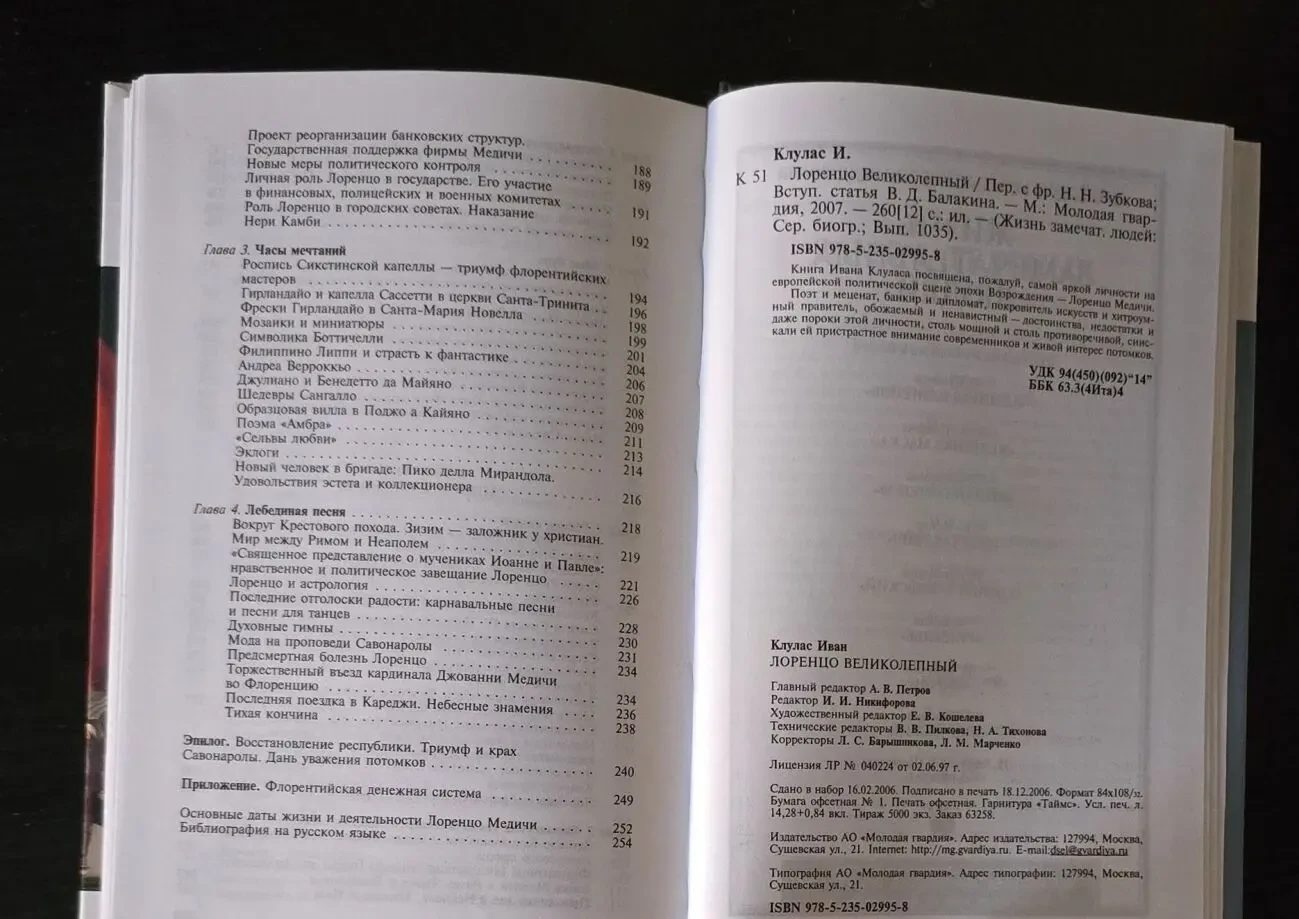 Лоренцо Великолепный - ЖЗЛ 4