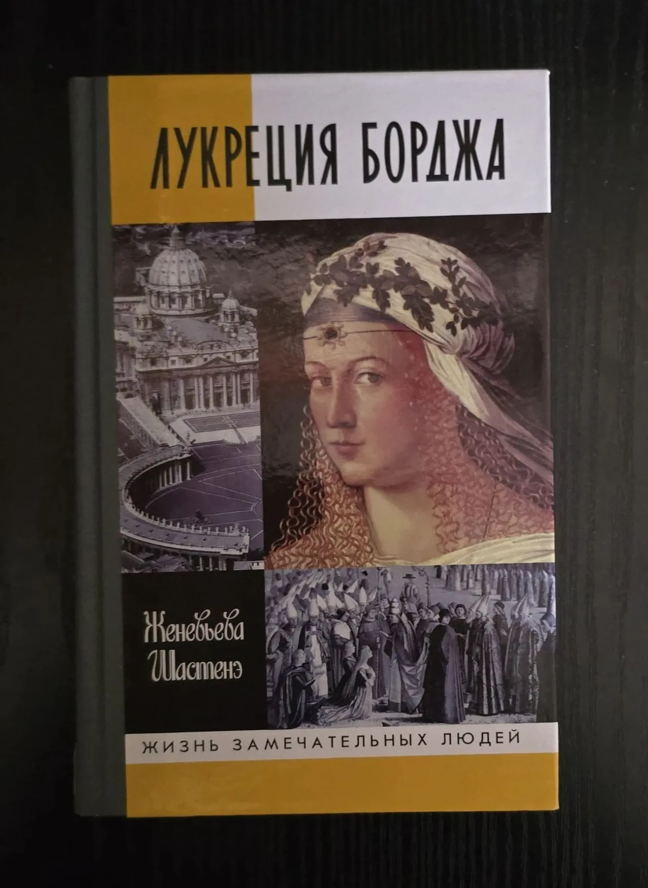 Лукреция Борджа - ЖЗЛ