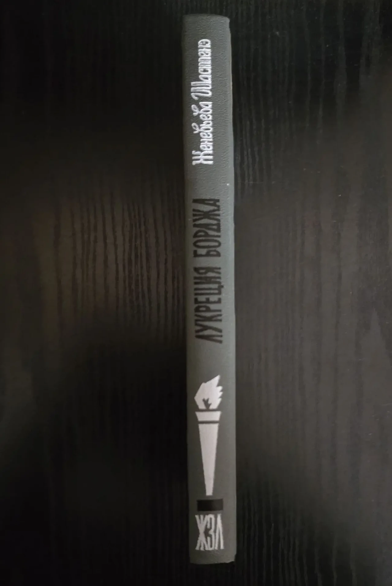 Лукреция Борджа - ЖЗЛ 2