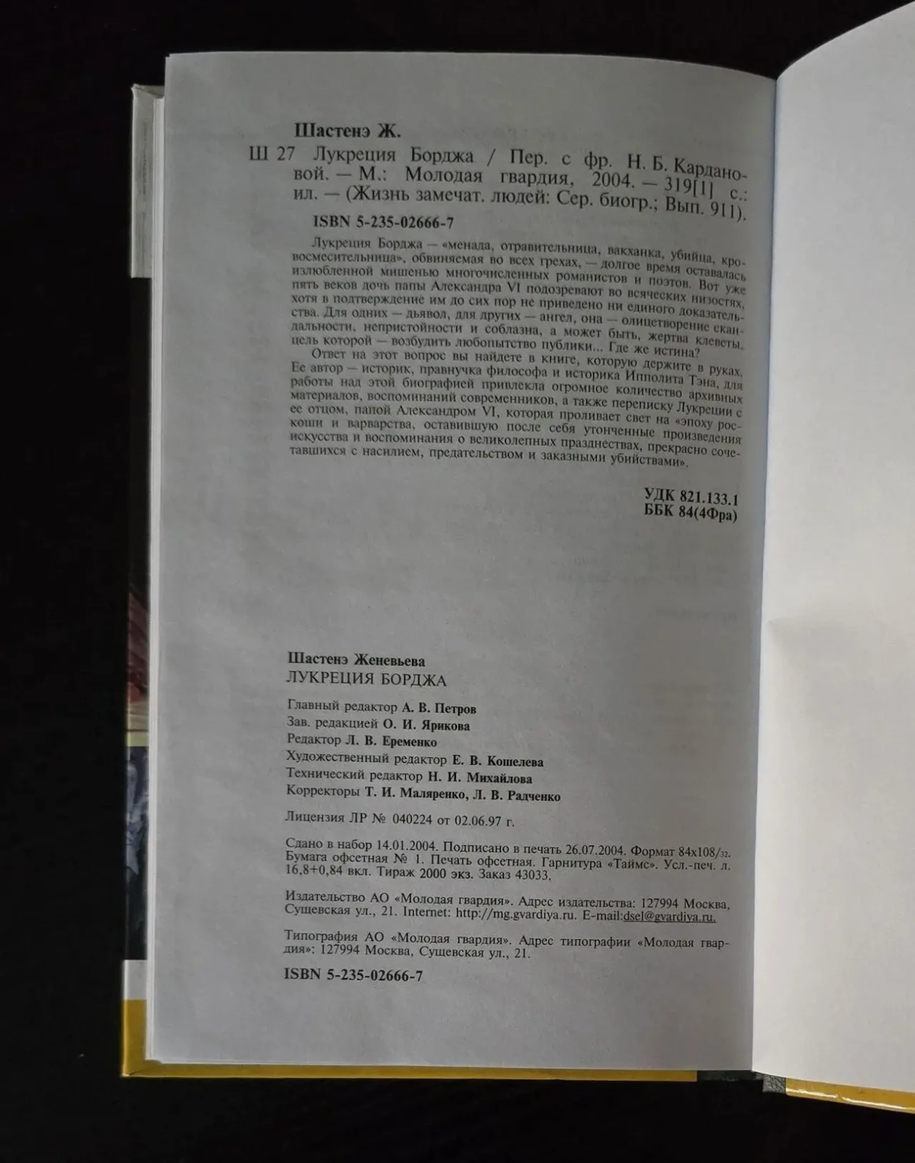 Лукреция Борджа - ЖЗЛ 4