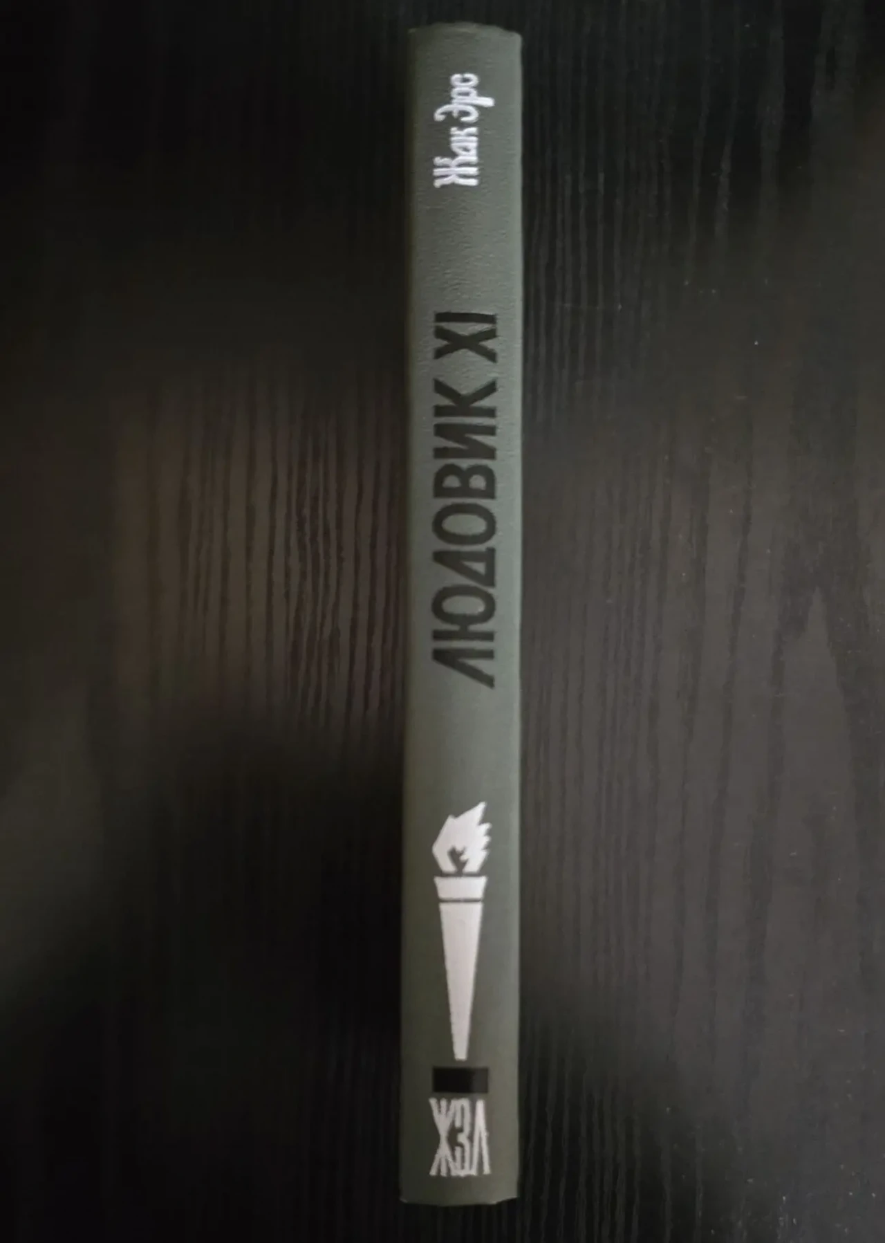 Людовик XI - ЖЗЛ 2